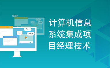 計算機信息系統集成項目經理技術手冊